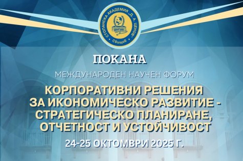 Международен научен форум на тема: „Корпоративни решения за икономическо развитие - стратегическо планиране, отчетност и устойчивост“